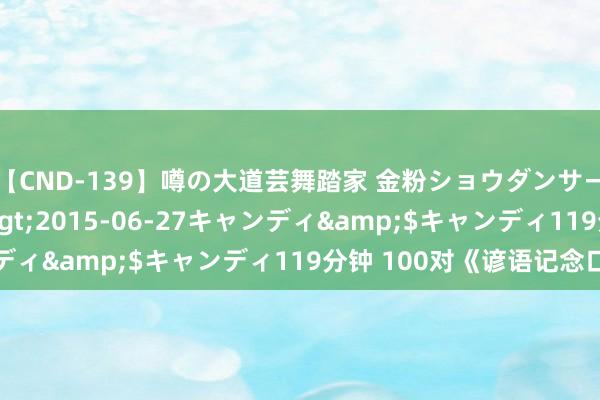 【CND-139】噂の大道芸舞踏家 金粉ショウダンサー 吉川なお</a>2015-06-27キャンディ&$キャンディ119分钟 100对《谚语记念口诀