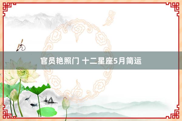 官员艳照门 十二星座5月简运